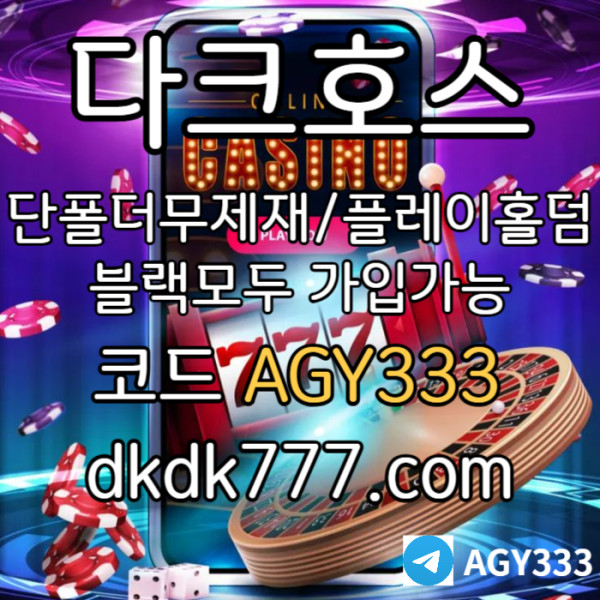 SAnJHNBNBNBRSNEITYGURU다크호스먹튀검증-메이저사이트-토토사이트-pbg파워볼-메이저놀이터-플레이홀덤-안전놀이터003.jpg