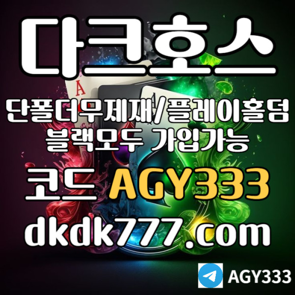 ggdsrbgvrsvgr다크호스먹튀검증-메이저사이트-토토사이트-pbg파워볼-메이저놀이터-플레이홀덤-안전놀이터005.jpg