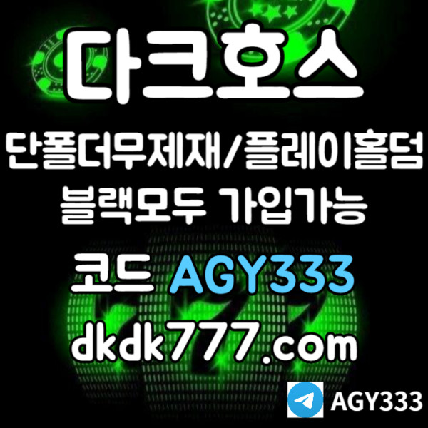 ffsdscfvdefdes다크호스먹튀없는-메이저사이트-토토사이트-pbg파워볼-메이저놀이터-플레이홀덤-안전놀이터004.jpg