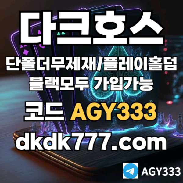 zxsdcfgjfgh다크호스먹튀안전-메이저사이트-토토사이트-pbg파워볼-메이저놀이터-플레이홀덤-안전놀이터001.jpg