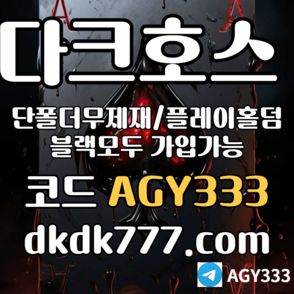 sfsdsgvfgvdsv안전놀이터-다크호스먹튀없는-플레이홀덤-메이저사이트-토토사이트-pbg파워볼-메이저놀이터005.jpg