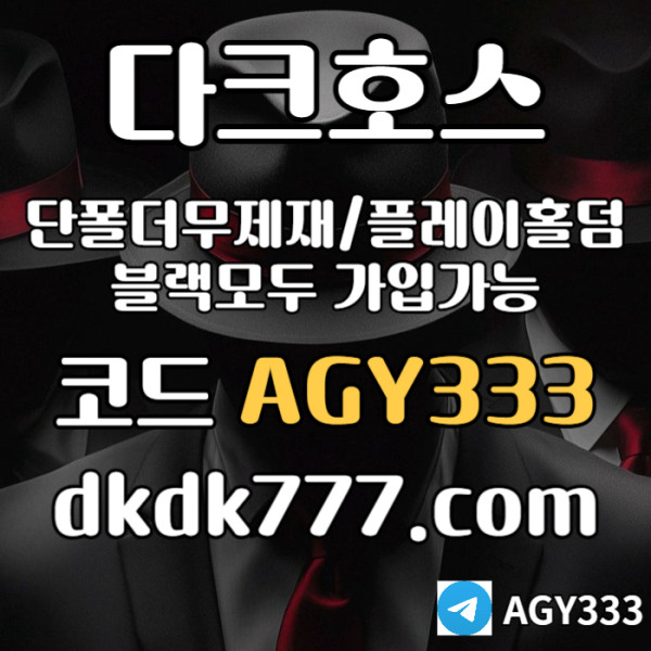 fdddsgdsgdsgv메이저사이트-다크호스먹튀검증-메이저놀이터-플레이홀덤-토토사이트-안전놀이터-pbg파워볼005.jpg