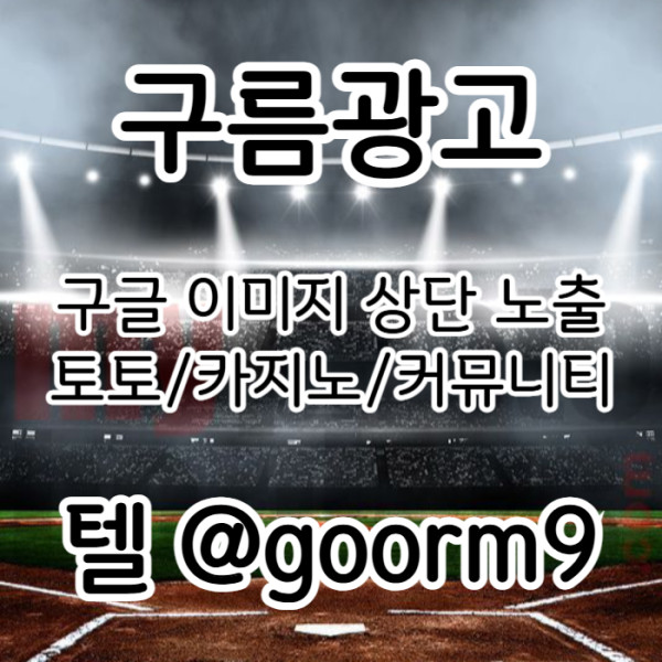 xcdfdgnjchbv카지노홍보-토토광고-구글이미지광고-사설토토홍보-토토사이트홍보-구글이미지홍보하기004.jpg