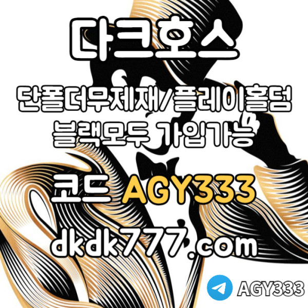 jhddsbgvdfsgvfdgv메이저사이트-다크호스먹튀검증-메이저놀이터-플레이홀덤-토토사이트-안전놀이터-pbg파워볼004.jpg