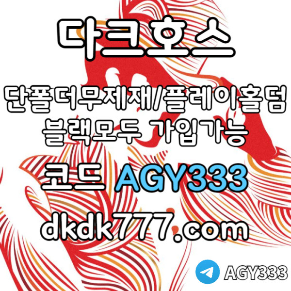 ffddsgvdsdsgvds메이저사이트-다크호스먹튀검증-메이저놀이터-플레이홀덤-토토사이트-안전놀이터-pbg파워볼006.jpg