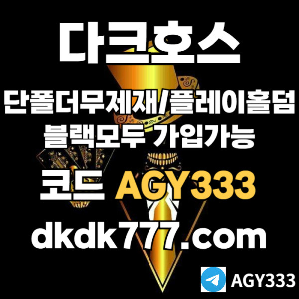 SDFGRRDGCV메이저사이트-다크호스먹튀안전-메이저놀이터-플레이홀덤-토토사이트-안전놀이터-pbg파워볼001.jpg