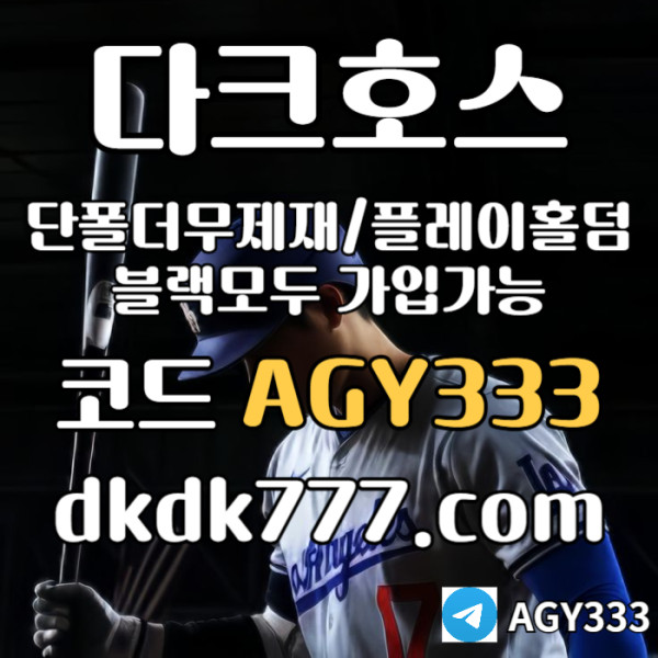 JFFGHJFJGFpbg파워볼-메이저사이트-안전놀이터-다크호스먹튀안전-메이저놀이터-플레이홀덤-토토사이트005.jpg