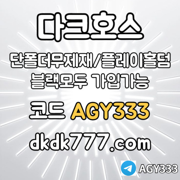 hgdfgfdgfdg메이저놀이터-토토사이트-pbg파워볼-다크호스먹튀안전-메이저사이트-안전놀이터-플레이홀덤004.jpg