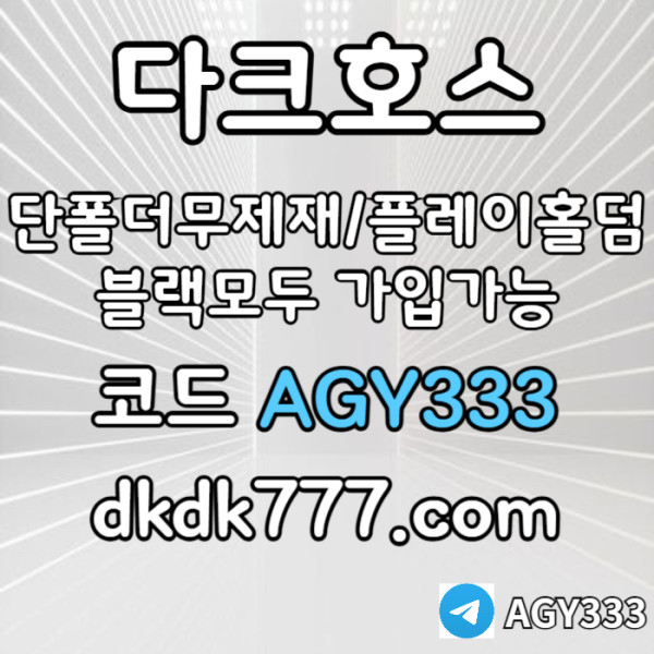 sxcdvfbghnjmkvfbgh메이저놀이터-토토사이트-pbg파워볼-다크호스먹튀검증-메이저사이트-안전놀이터-플레이홀덤006.jpg