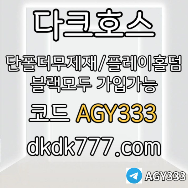 fhfsgbfdsgvfd메이저놀이터-토토사이트-pbg파워볼-다크호스먹튀검증-메이저사이트-안전놀이터-플레이홀덤003.jpg