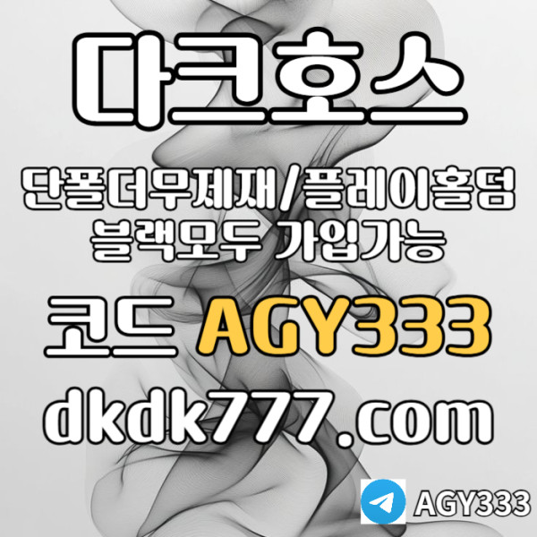 fgfbgfdgfd안전놀이터-플레이홀덤-메이저놀이터-토토사이트-pbg파워볼-다크호스먹튀없는-메이저사이트005.jpg