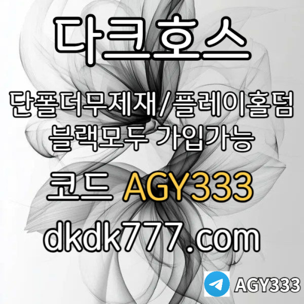 안전놀이터-플레이홀덤-메이저놀이터-토토사이트-pbg파워볼-다크호스먹튀없는-메이저사이트thgrfdxchgfdchtrf.jpg