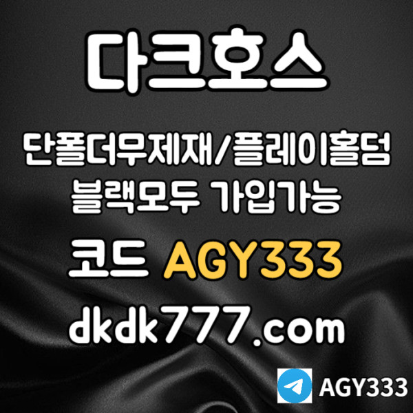 dddsgdsgdsg안전놀이터-플레이홀덤-메이저놀이터-토토사이트-pbg파워볼-다크호스먹튀없는-메이저사이트004.jpg