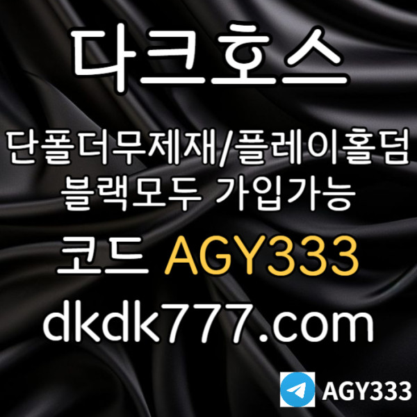 TRQycpyazugdjgvjhg안전놀이터-플레이홀덤-메이저놀이터-토토사이트-pbg파워볼-다크호스먹튀검증-메이저사이트002.jpg