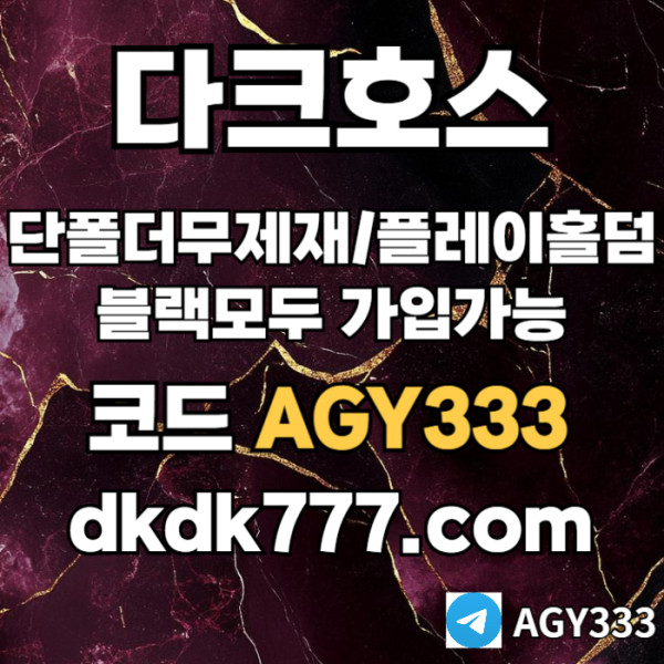 HAUmxrycinhdjghjhgj안전놀이터-플레이홀덤-메이저놀이터-토토사이트-pbg파워볼-다크호스먹튀없는-메이저사이트001.jpg