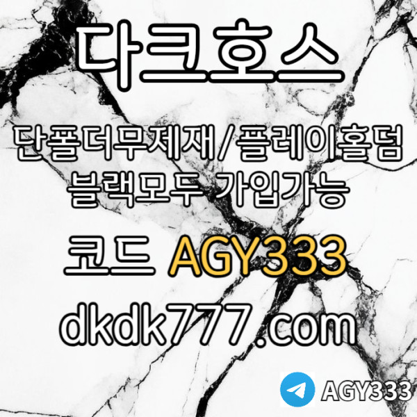 fhfbghdbfdb안전놀이터-플레이홀덤-메이저놀이터-토토사이트-pbg파워볼-다크호스먹튀없는-메이저사이트003.jpg