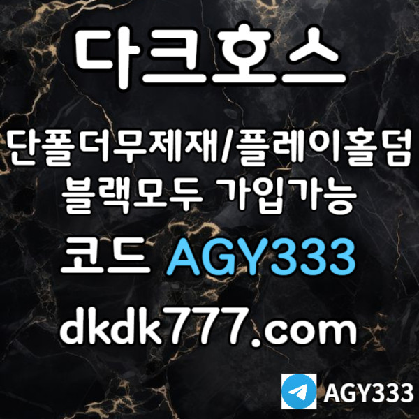 sxcdvfbghcdvfgb안전놀이터-플레이홀덤-메이저놀이터-토토사이트-pbg파워볼-다크호스먹튀없는-메이저사이트006.jpg