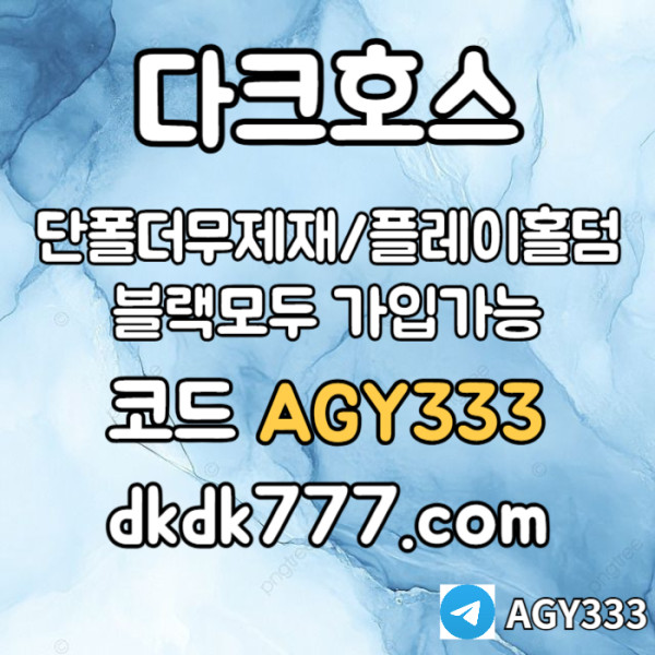 ffdsgvdsgvds안전놀이터-플레이홀덤-메이저놀이터-토토사이트-pbg파워볼-다크호스먹튀없는-메이저사이트004.jpg