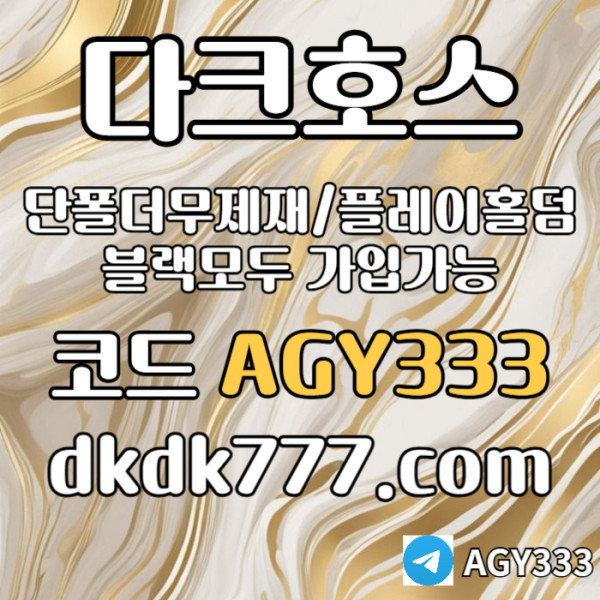 JEycxwgwahdhgfjj안전놀이터-플레이홀덤-메이저놀이터-토토사이트-pbg파워볼-다크호스먹튀없는-메이저사이트005.jpg