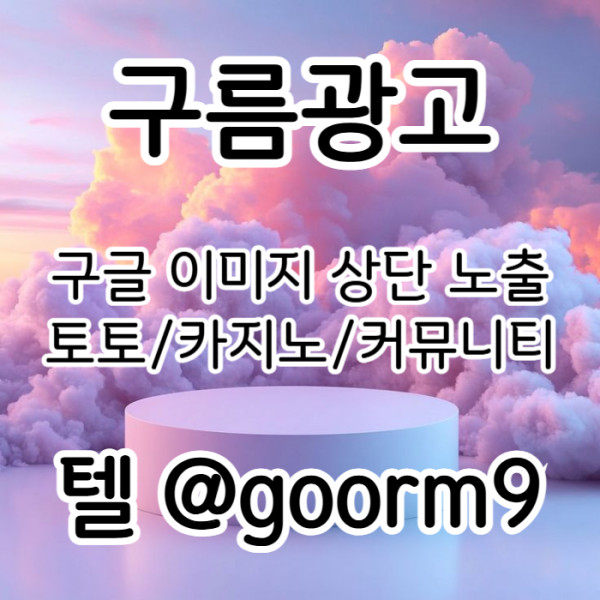 ssdsdsfgvdsfvdsfv카지노홍보-구글이미지광고-토토광고-사설토토홍보-토토사이트홍보-구글이미지홍보하기004.jpg