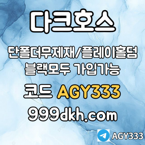 dggfbgvfdgvfd안전놀이터-플레이홀덤-메이저놀이터-토토사이트-pbg파워볼-다크호스먹튀없는-메이저사이트004.jpg