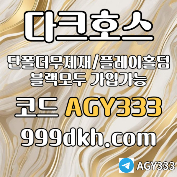 zaxscdvfsxdcfvgb안전놀이터-플레이홀덤-메이저놀이터-토토사이트-pbg파워볼-다크호스먹튀없는-메이저사이트005.jpg