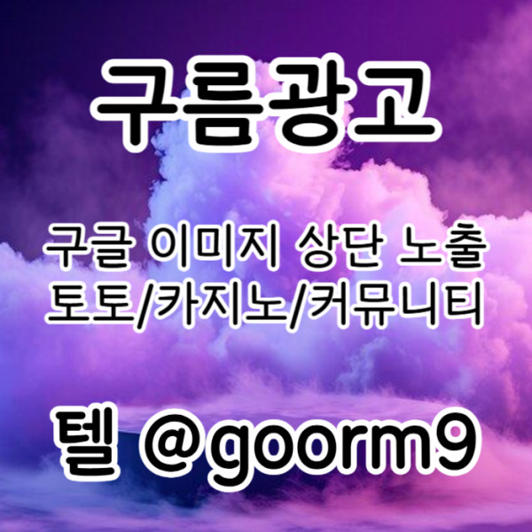 fggfdsvgbfdsgvdf카지노홍보-구글이미지광고-토토광고-사설토토홍보-토토사이트홍보-구글이미지홍보하기003.jpg