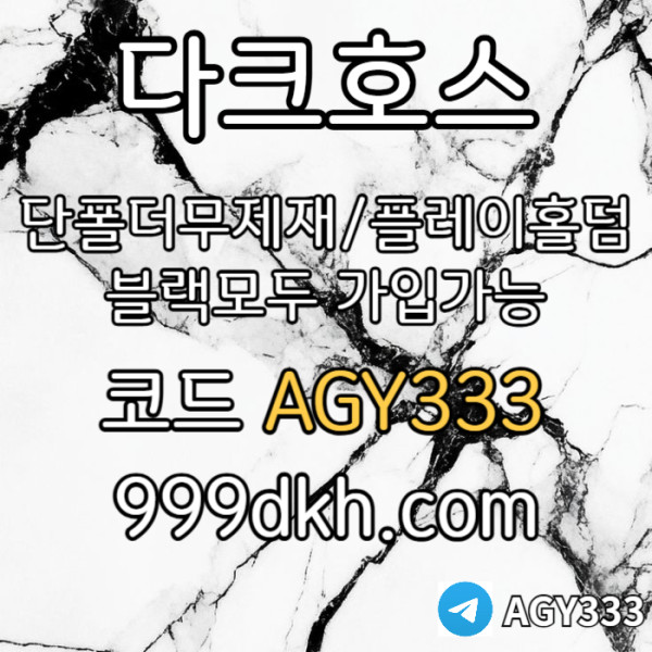 ffdgvdsgvds안전놀이터-플레이홀덤-메이저놀이터-토토사이트-pbg파워볼-다크호스먹튀없는-메이저사이트003.jpg