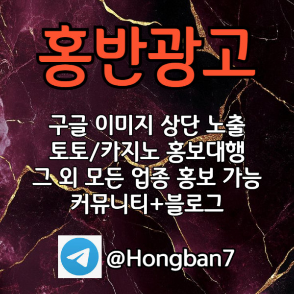 hfhgdfrbghdfhbdfbhfd구글이미지광고-토토사이트홍보-숏폼광고-카지노홍보-구글이미지홍보하기-토토광고001.jpg