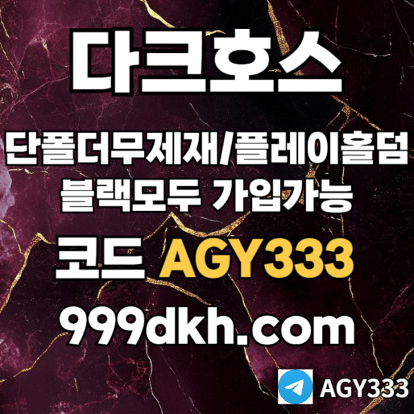 ggfhdfbhfdsetuykm안전놀이터-플레이홀덤-메이저놀이터-토토사이트-pbg파워볼-다크호스먹튀없는-메이저사이트001.jpg