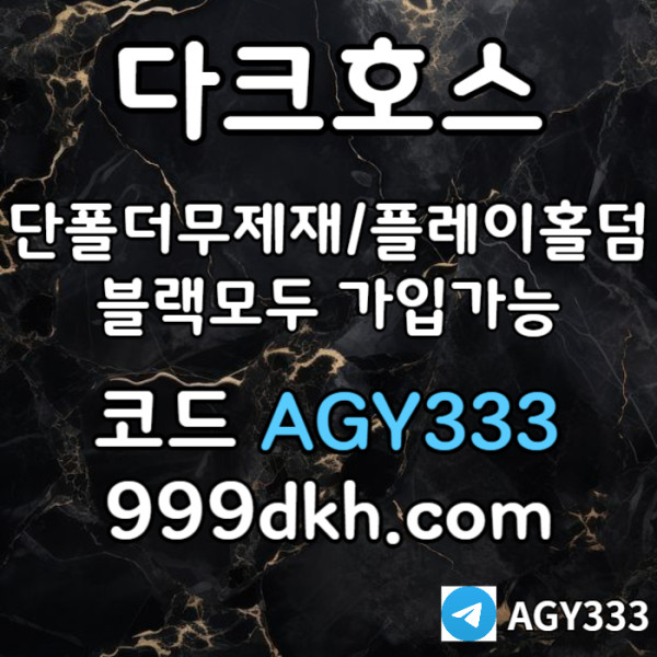 GDFFJNKJYGBHF안전놀이터-플레이홀덤-메이저놀이터-토토사이트-pbg파워볼-다크호스먹튀없는-메이저사이트006.jpg