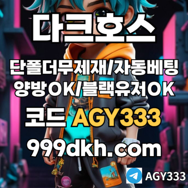 dggsdvdsgvdsdsf안전놀이터-플레이홀덤-메이저놀이터-토토사이트-pbg파워볼-다크호스먹튀없는-메이저사이트001.jpg