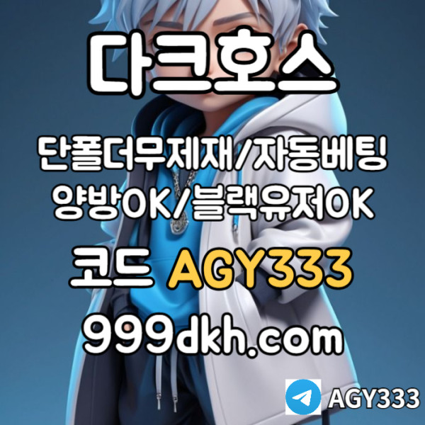 ggjgfdbghfdhbfdbhf안전놀이터-플레이홀덤-메이저놀이터-토토사이트-pbg파워볼-다크호스먹튀없는-메이저사이트001.jpg