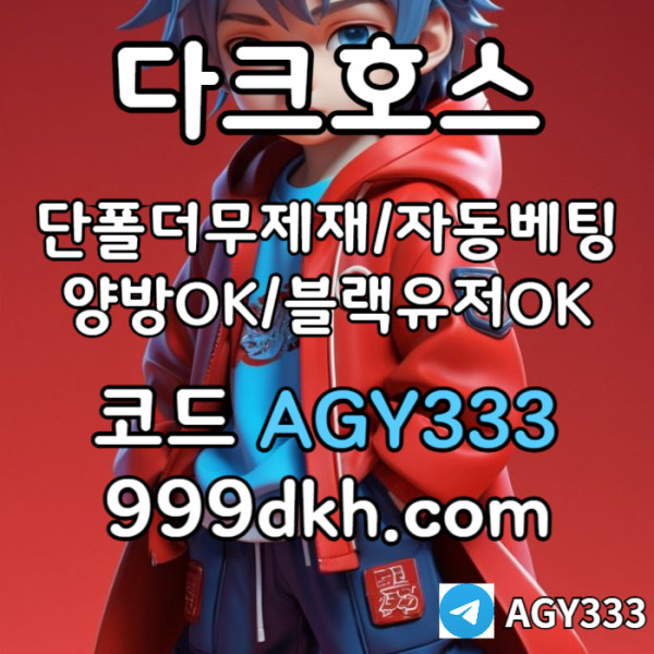 ggfddDRGVRSGVDS안전놀이터-플레이홀덤-메이저놀이터-토토사이트-pbg파워볼-다크호스먹튀없는-메이저사이트006.jpg