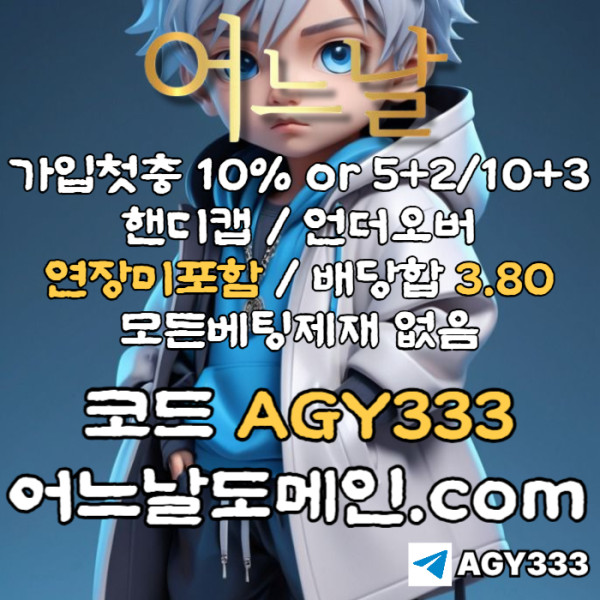f11gdhaaa11efdsf안전놀이터-플레이홀덤-메이저놀이터-토토사이트-pbg파워볼-어느날먹튀안전-메이저사이트-연장미포함asad004.jpg