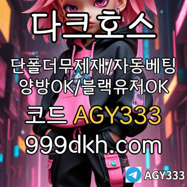 1ccưdxxqdx1x메이저사이트-안전놀이터-다크호스먹튀검증-플레이홀덤-메이저놀이터-토토사이트-pbg파워볼002.jpg