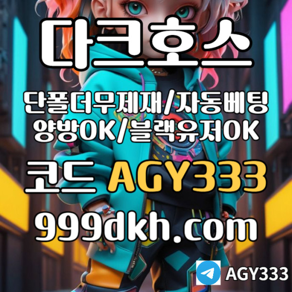 Daaa2xxdd221asd메이저사이트-안전놀이터-다크호스먹튀없는-플레이홀덤-메이저놀이터-토토사이트-pbg파워볼005.jpg