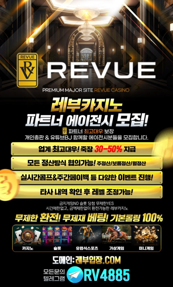 ☀️REVUE 카지노【본사】 대형커뮤니티 10억이상 보증 총판,TM팀,유튜브팀 함께 성장하실 파트너 모집합니다☀️