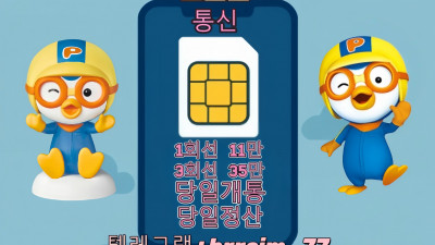 텔레그램:@brrsim_77 선불유심내구제  뽀로로 통신 무제한달심삽니다 선불유심내구제란 선불유심매입합니다 당일 급전 인터넷테크추천 인터넷회선내구제문의