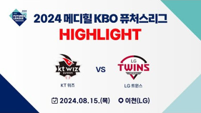 [2024 메디힐 KBO 퓨처스리그 H/L] KT 위즈 vs LG 트윈스