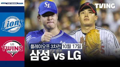 [LG vs 삼성] 10/17 플레이오프 3차전 I 2024 신한 SOL뱅크 KBO 포스트시즌 I 하이라이트 I TVING