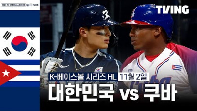 [대한민국 vs 쿠바] 11/2 2차전 I 2024 K-베이스볼