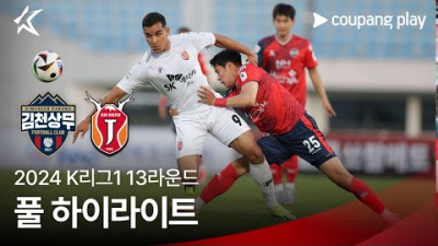 [토토닥터] 김천상무 FC vs 제주 유나이티드 [2024. 05. 18] K리그 한국어중계 하이라이트