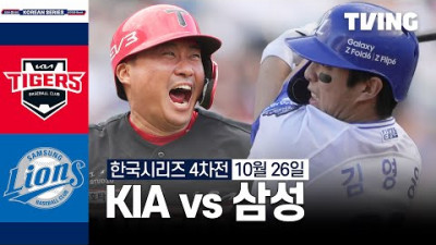 [KIA vs 삼성] 10/26 한국시리즈 4차전