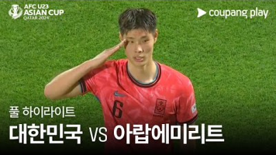 [토토닥터] [2024 AFC U23 카타르 아시안컵] 대한민국 VS 아랍에미리트 풀 하이라이트