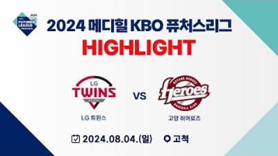 [2024 메디힐 KBO 퓨처스리그 H/L] LG 트윈스 vs 고양 히어로즈(08.04)