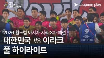 [2026 FIFA 북중미 월드컵 아시아 3차 예선] 대한민국 vs 이라크 풀 하이라이트